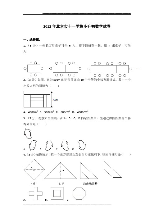 2012年北京市十一学校小升初数学试卷及参考答案