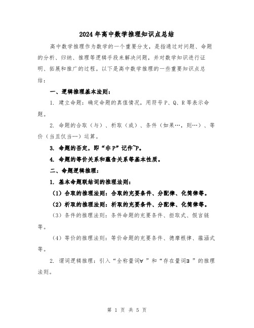 2024年高中数学推理知识点总结(二篇)