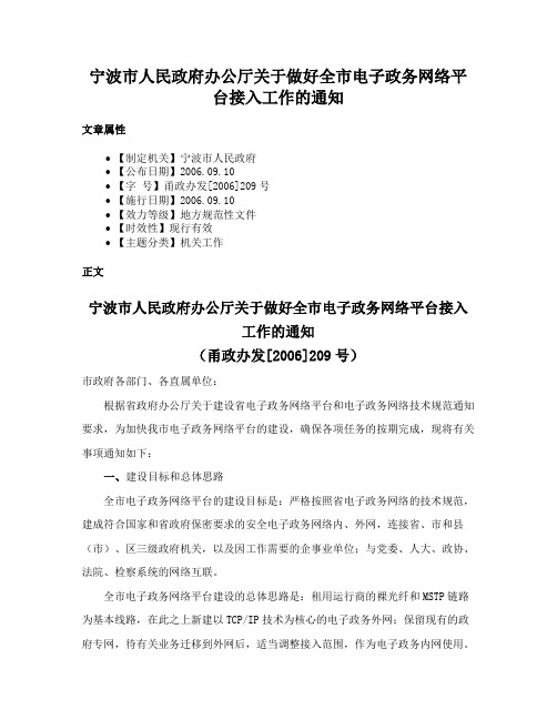 宁波市人民政府办公厅关于做好全市电子政务网络平台接入工作的通知