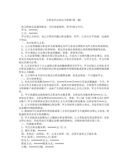 公积金代办协议书范例精选3篇