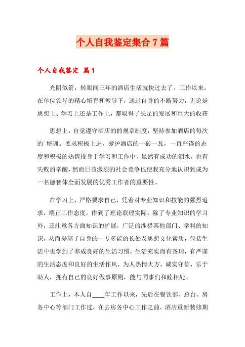 个人自我鉴定集合7篇(word版)