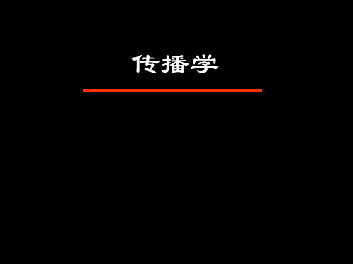 传播学总论课件ppt课件