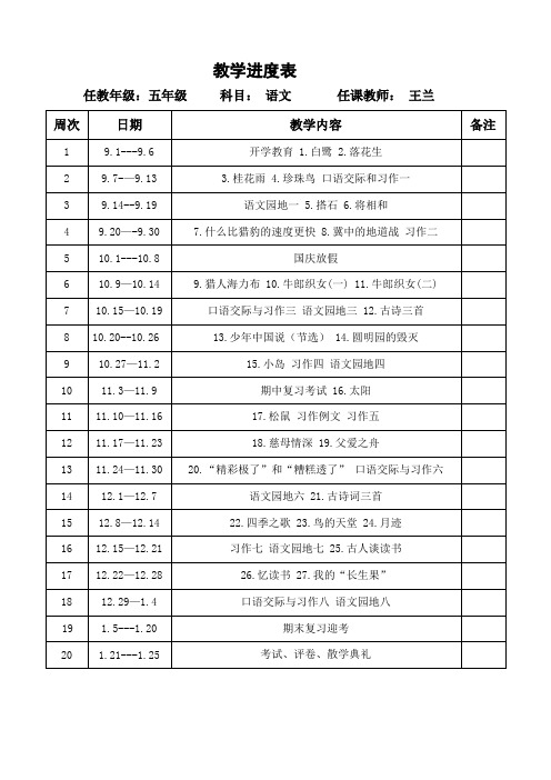 2020年秋季部编版五年级上册语文教学计划及进度表