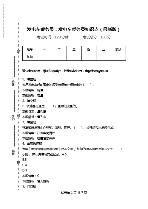 发电车乘务员：发电车乘务员知识点(最新版).doc