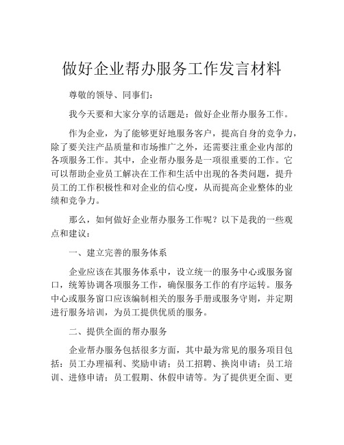 做好企业帮办服务工作发言材料