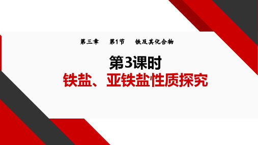 3.1.3 铁盐和亚铁盐 课件 2024-2025学年高一上学期化学人教版(2019)必修第一册 