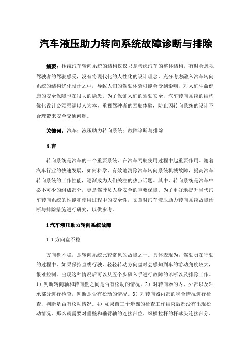 汽车液压助力转向系统故障诊断与排除