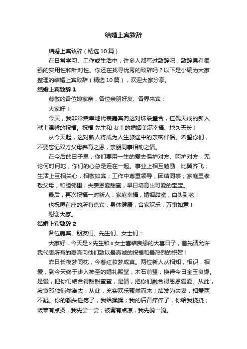 结婚上宾致辞（精选10篇）