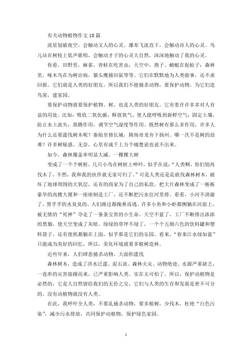 有关动物植物作文10篇(精选)