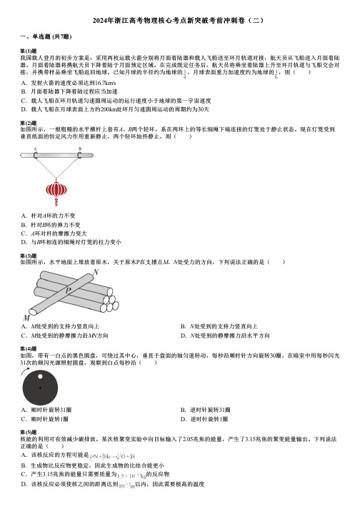 2024年浙江高考物理核心考点新突破考前冲刺卷(二)