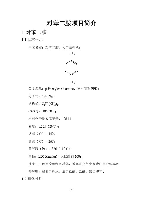 对苯二胺项目简介