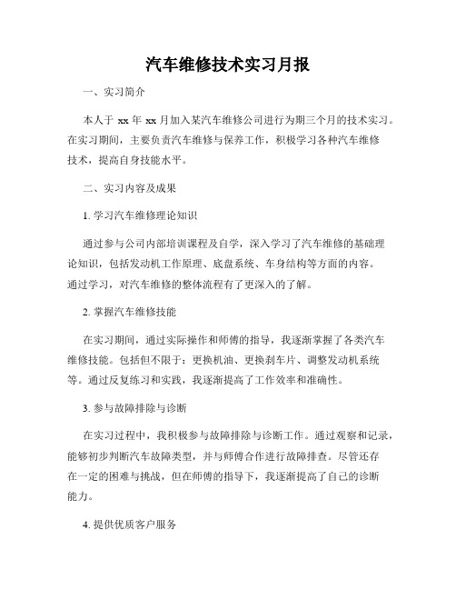 汽车维修技术实习月报