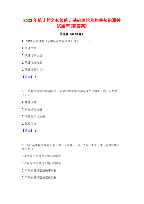 2023年统计师之初级统计基础理论及相关知识通关试题库(有答案)