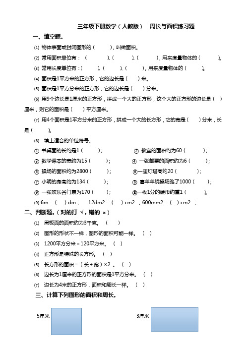 三年级下册数学(人教版)周长与面积练习题