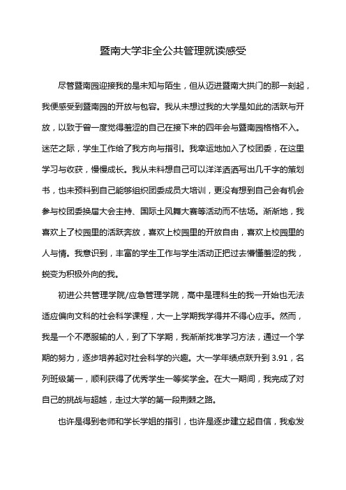 暨南大学非全公共管理就读感受