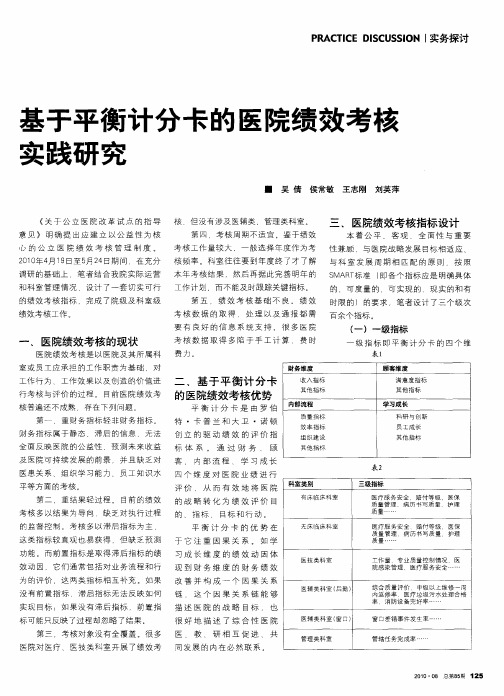 基于平衡计分卡的医院绩效考核实践研究