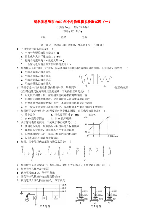 湖北省恩施市2020年中考物理模拟检测试题(一)