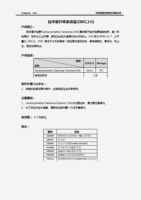 羧甲基纤维素溶液(CMC,1%)