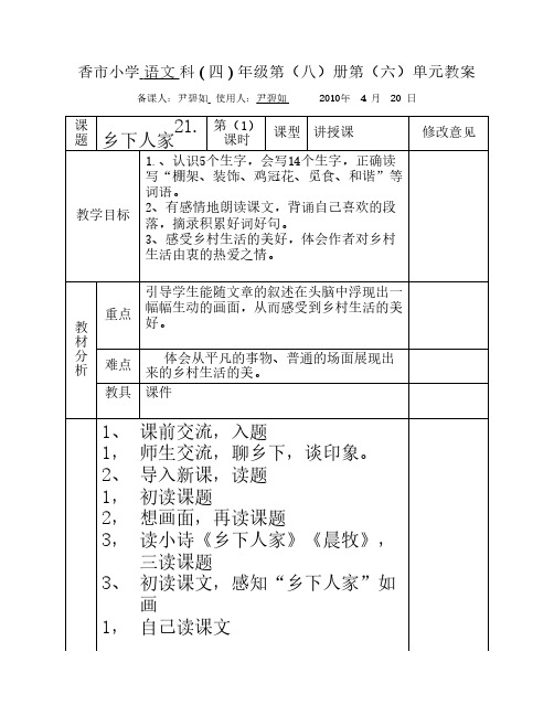 香市小学语文科(六)年级第(十一)册第(一