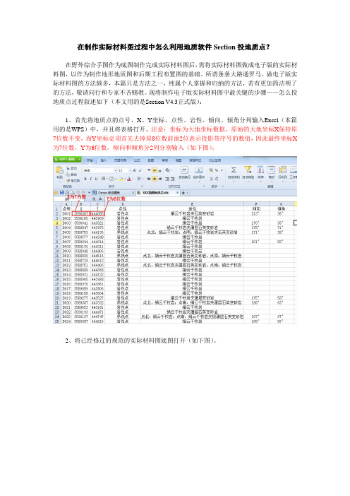 在制作实际材料图过程中怎么利用地质软件Section投地质点？