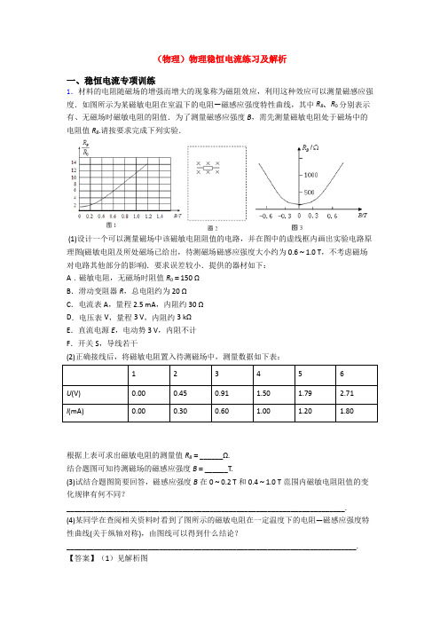 (物理)物理稳恒电流练习及解析