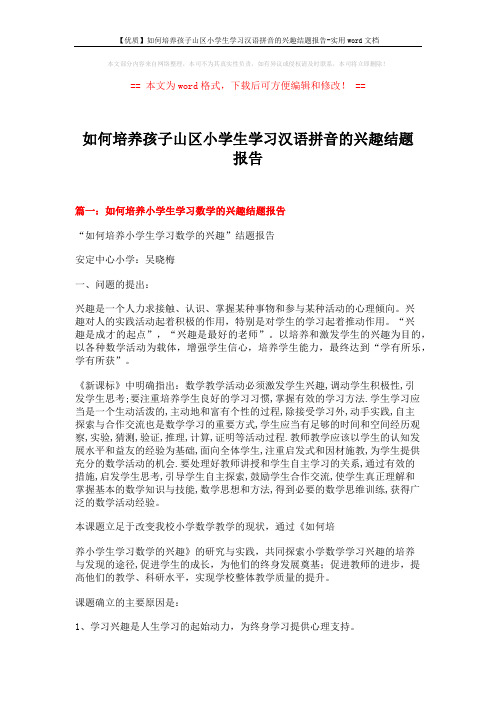 【优质】如何培养孩子山区小学生学习汉语拼音的兴趣结题报告-实用word文档 (7页)