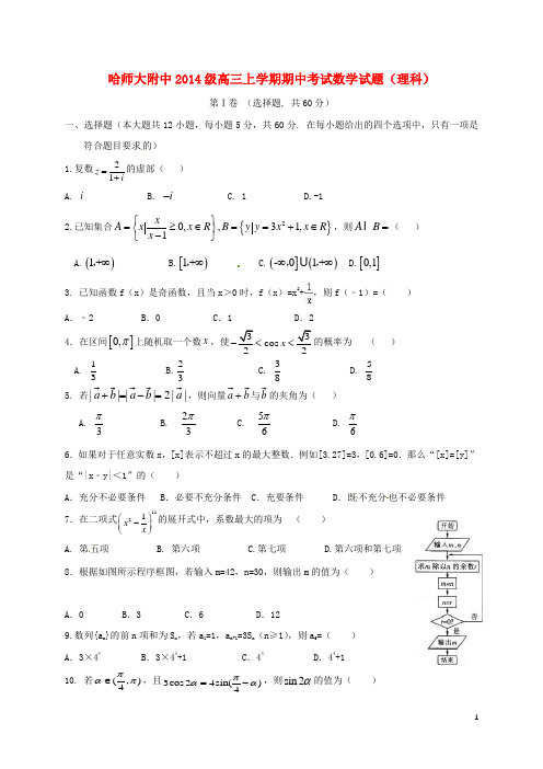 黑龙江省哈尔滨师范大学附属中学高三数学上学期期中试