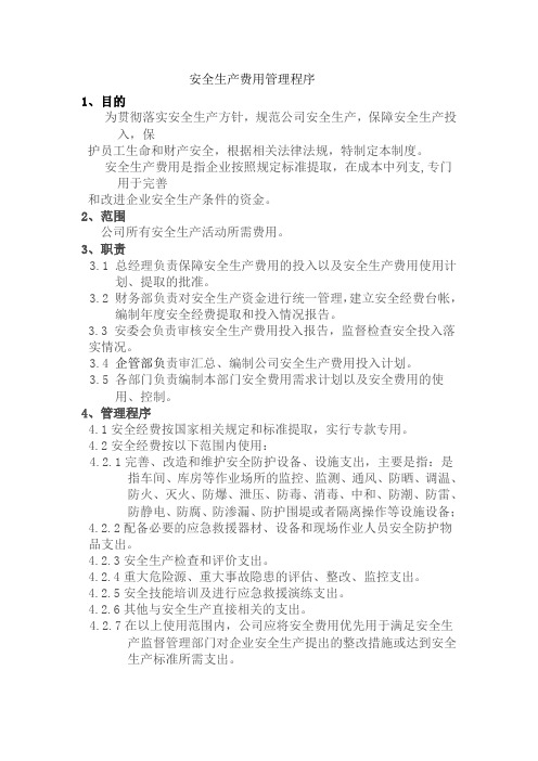 安全生产费用管理程序