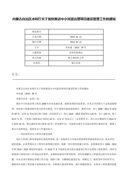 内蒙古自治区水利厅关于加快推进中小河流治理项目建设管理工作的通知-内水建〔2018〕30号