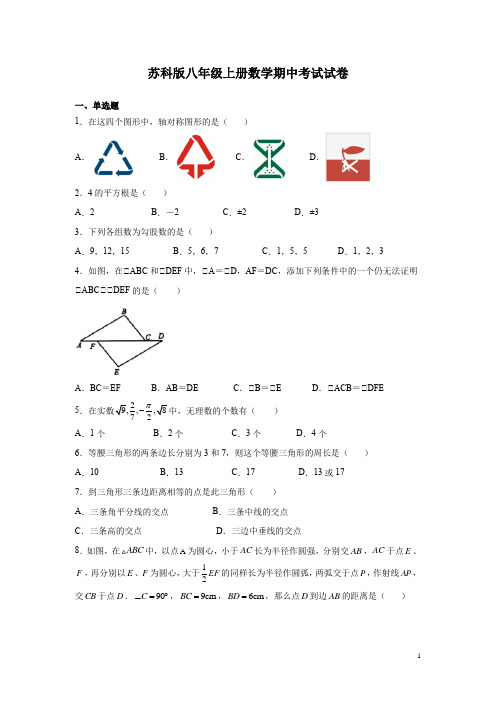 苏科版八年级上册数学期中考试试题及答案