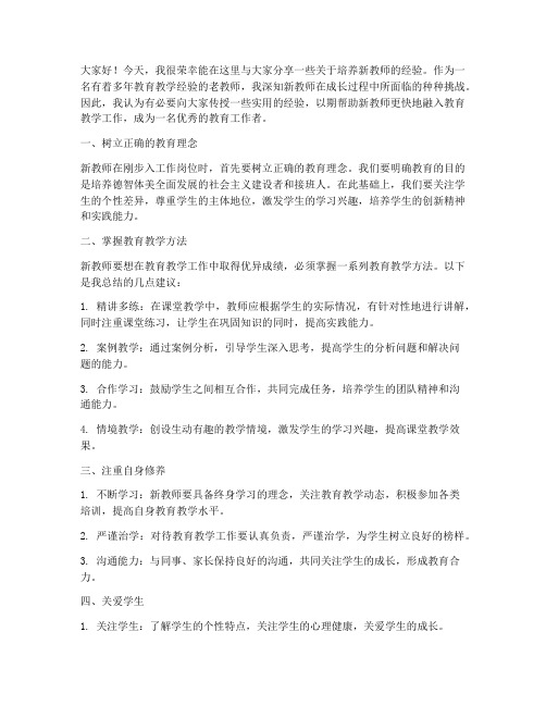 培养新教师经验交流发言稿