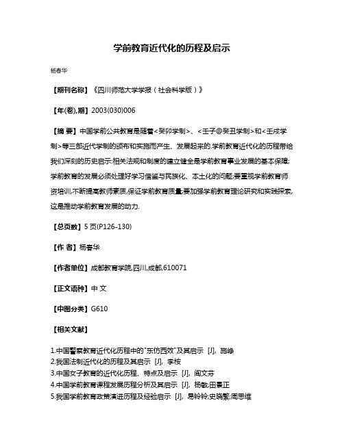 学前教育近代化的历程及启示