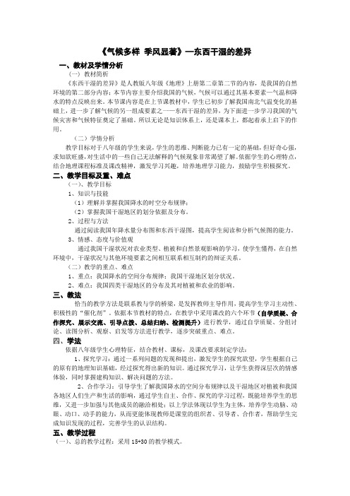 《气候多样季风显著》—东西干湿的差异教学设计