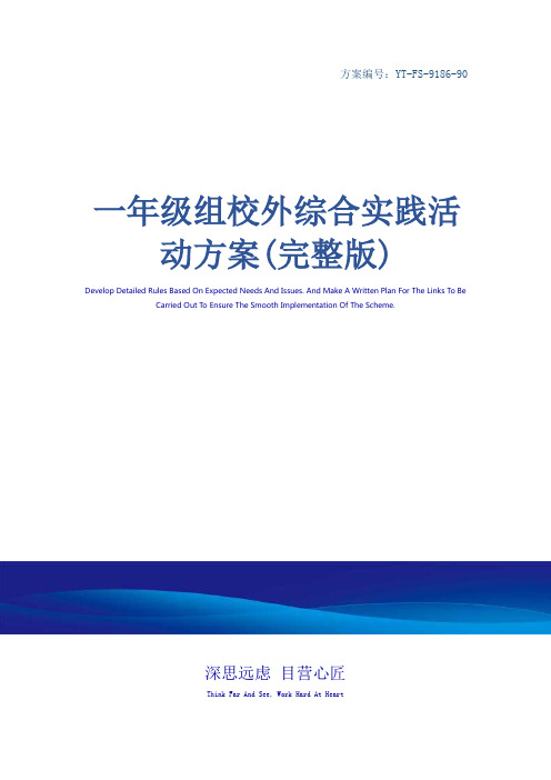 一年级组校外综合实践活动方案(完整版)