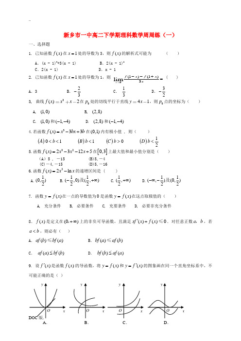 高二数学下学期第一次周练试题 理-人教版高二全册数学试题