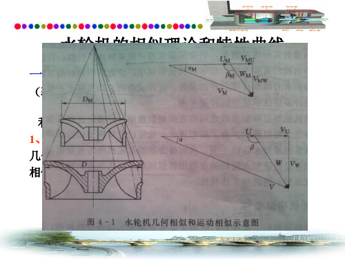 5水轮机的相似理论和特性曲线解析