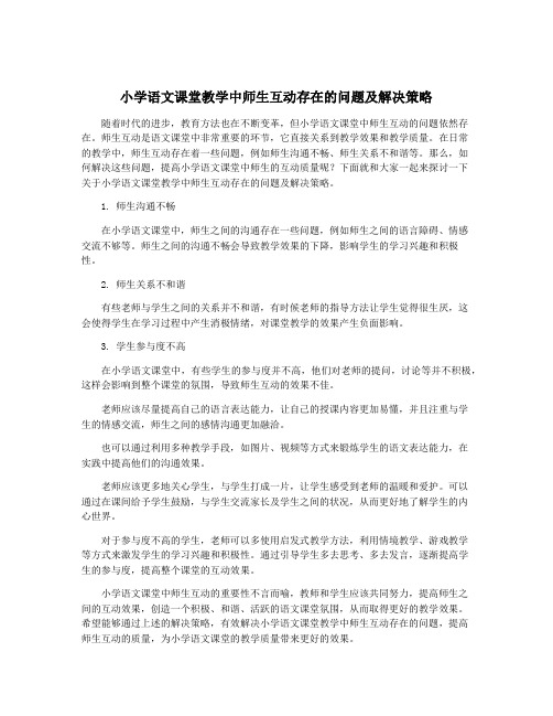 小学语文课堂教学中师生互动存在的问题及解决策略