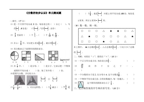 最新人教版小学三年级数学上册《分数的初步认识》单元测试题