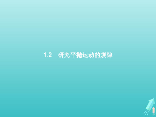 高中物理第1章怎样研究抛体运动研究平抛运动的规律课件沪科版必修2ppt