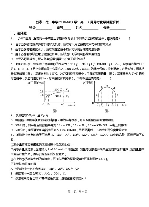 新泰市第一中学2018-2019学年高二9月月考化学试题解析