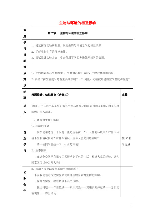 七年级生物上册第一单元认识生命第1章生命的世界1.2生物与环境的相互影响教案(新版)北师大版