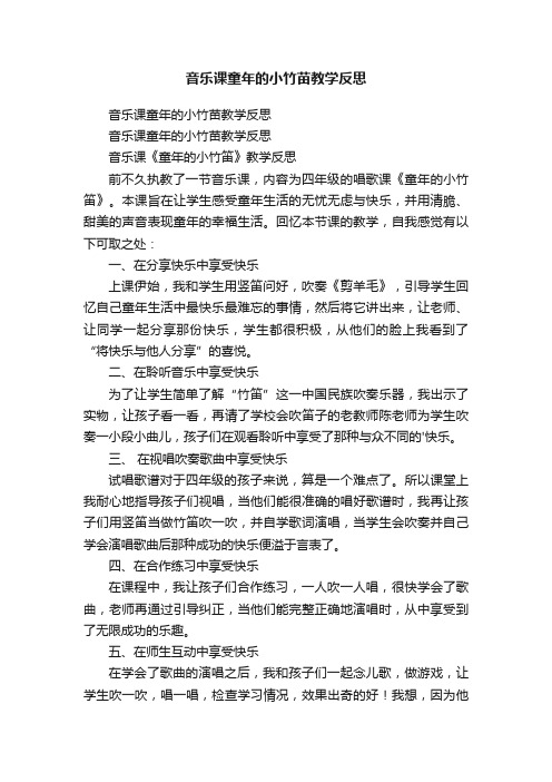 音乐课童年的小竹苗教学反思