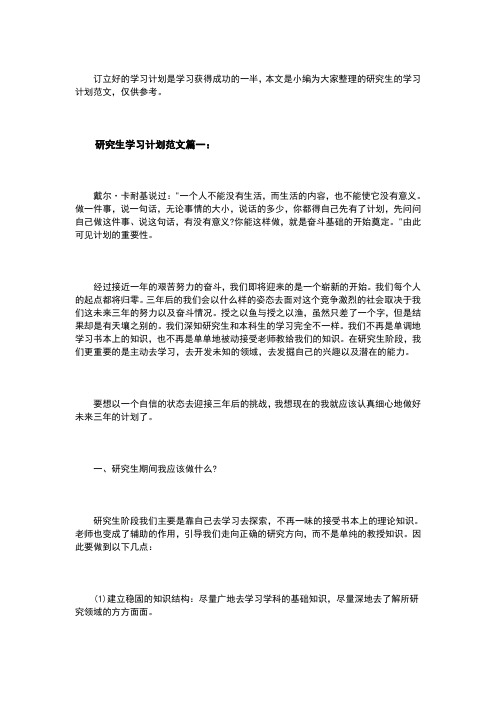 研究生学习计划范文3篇