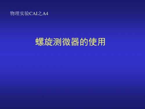 螺旋测微器的使用方法课件.ppt