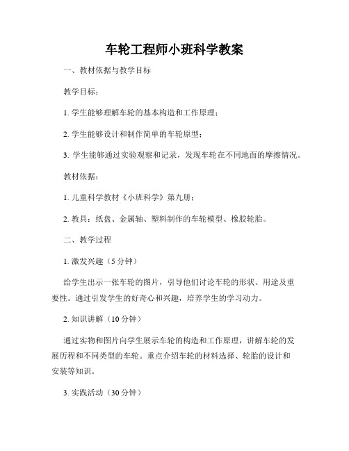 车轮工程师小班科学教案