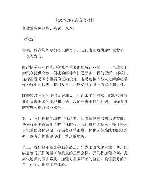 邮政快递表态发言材料