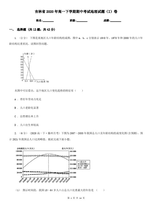 吉林省2020年高一下学期期中考试地理试题(I)卷