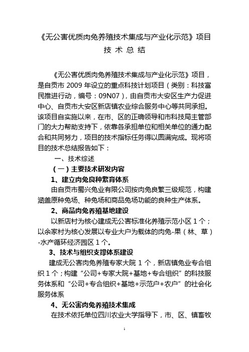 无公害肉兔养殖技术总结