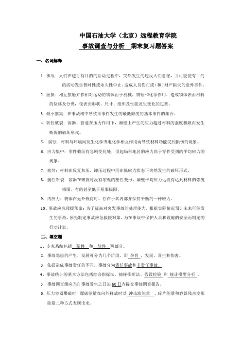 期末复习题答案——事故调查与分析