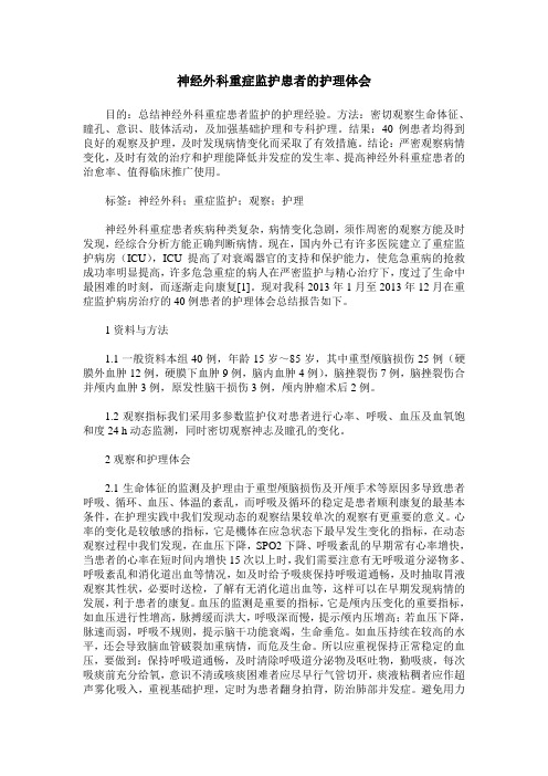 神经外科重症监护患者的护理体会